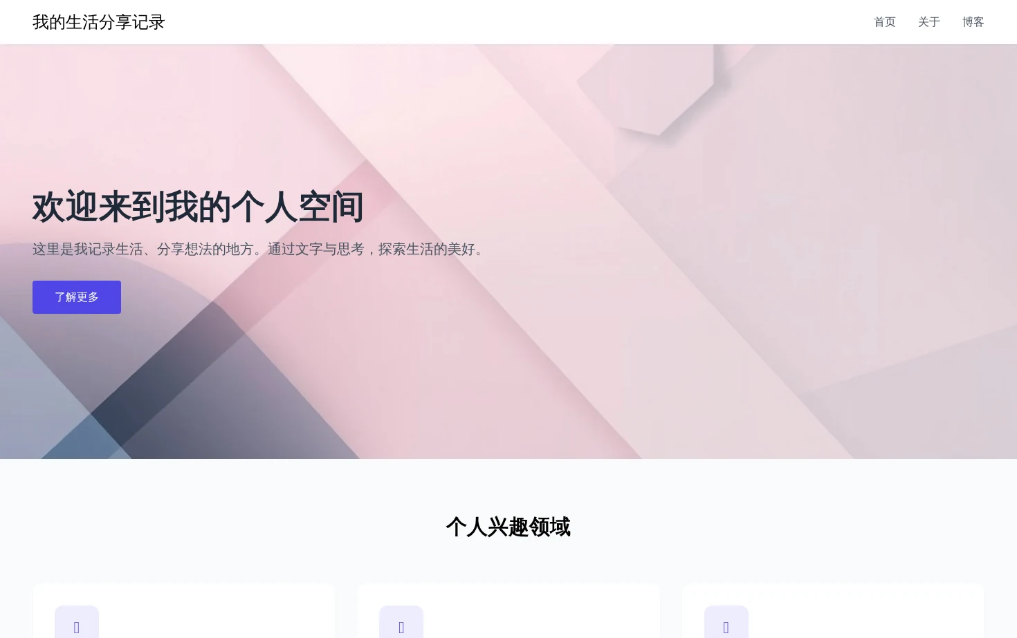 我的生活分享记录 页面快照